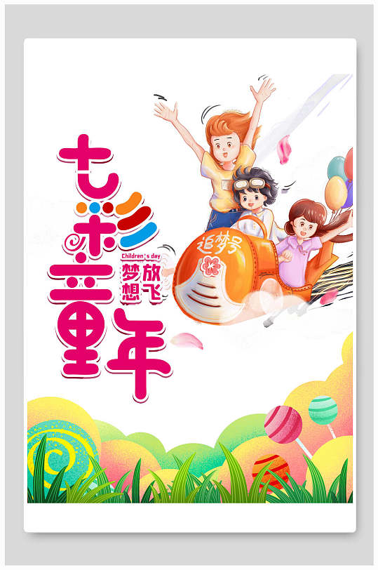七彩童年放飞梦想61儿童节插画海报