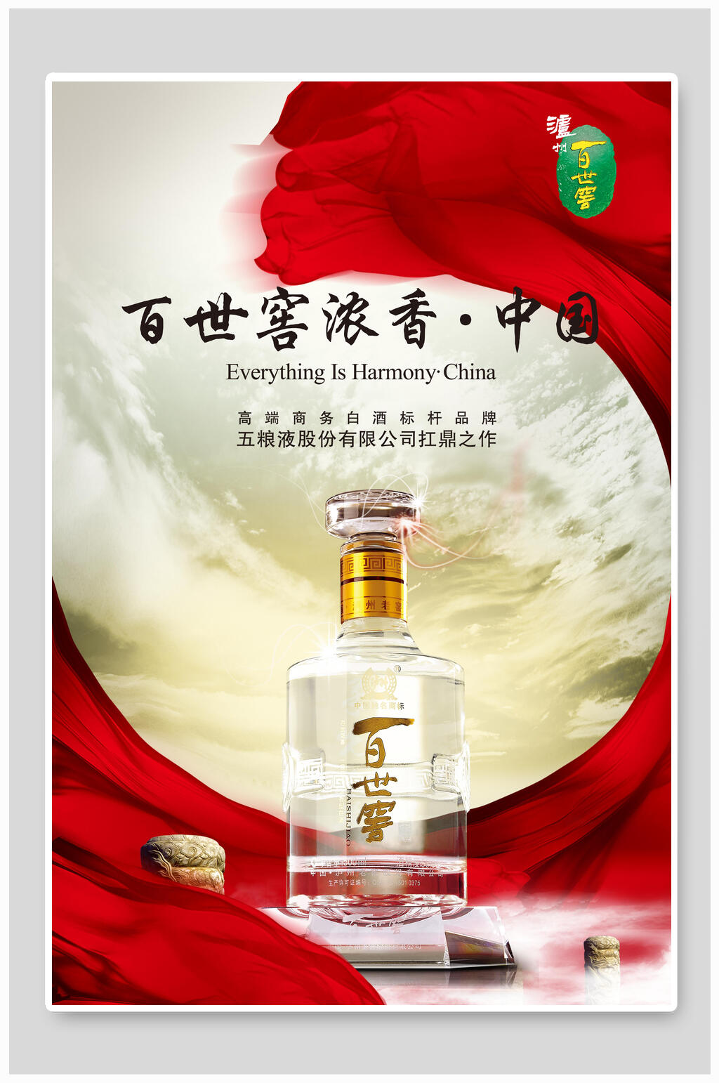 百世窖浓香白酒海报设计素材
