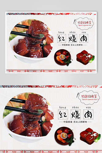 红烧肉海报设计