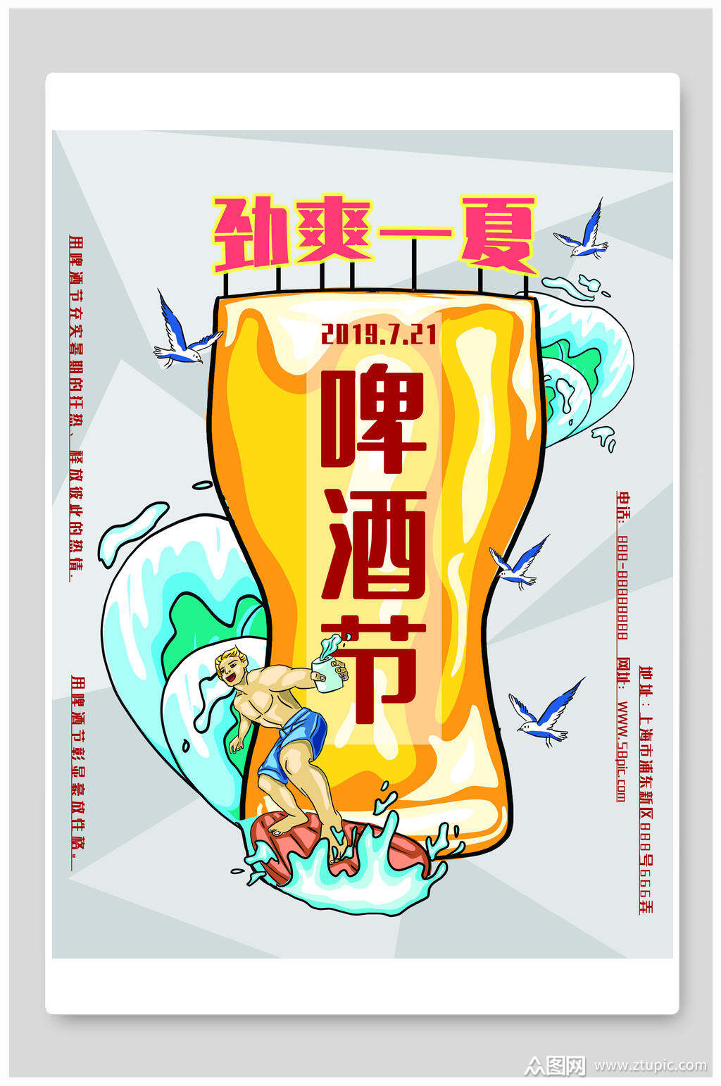 劲爽一夏啤酒节海报设计