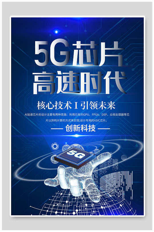 核心技术5G芯片高速时代科技海报