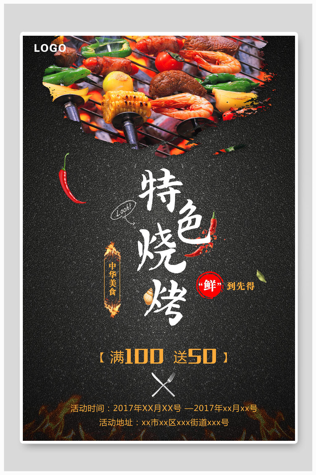 特色烧烤烤肉宣传海报素材