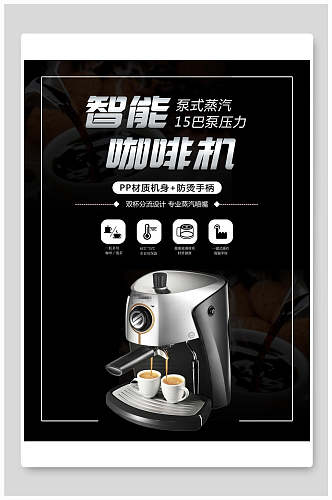 智能咖啡机电器海报设计