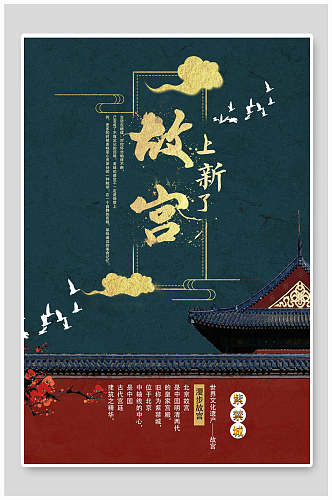 蓝金中国风故宫海报设计