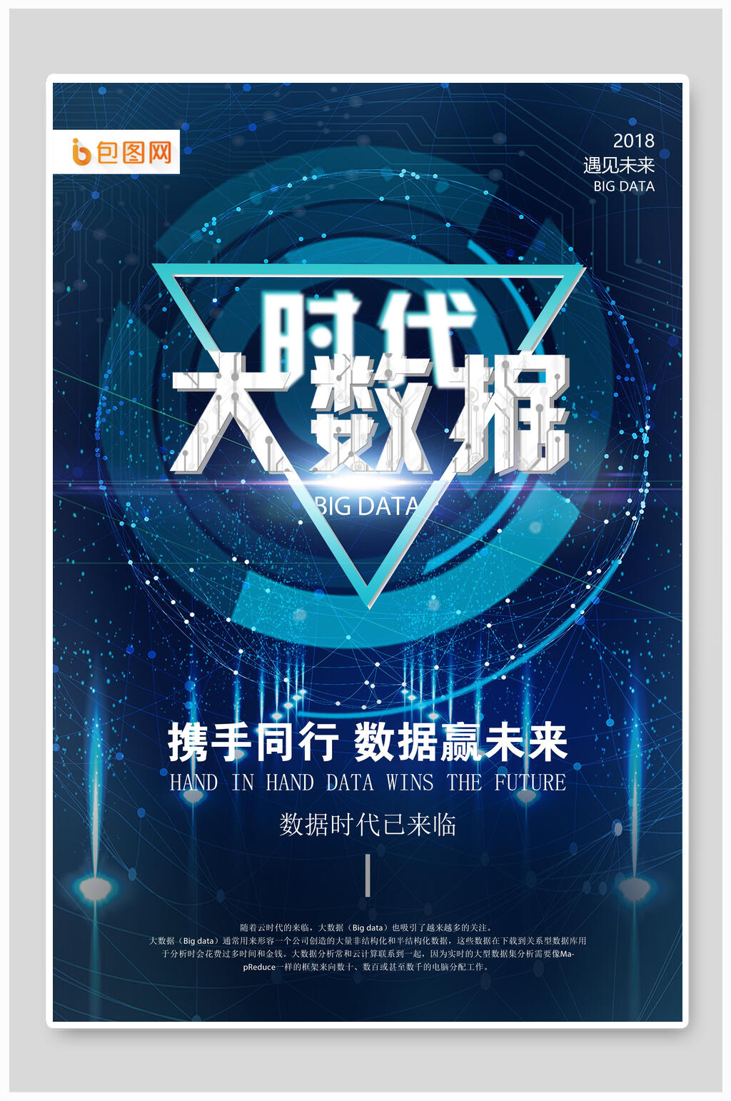 大数据时代携手同行数据赢未来科技海报设计素材