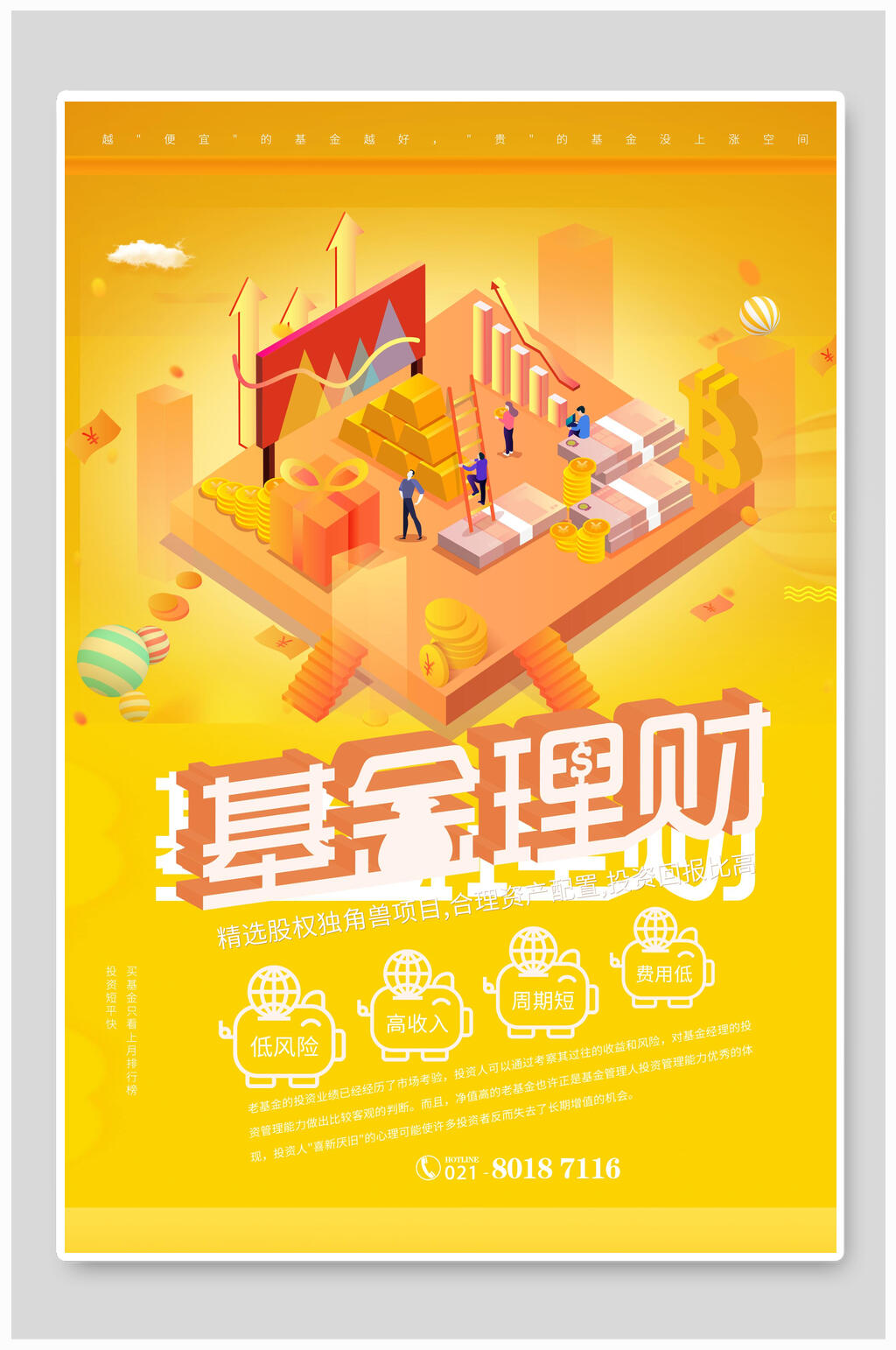 黄色基金理财理财海报素材