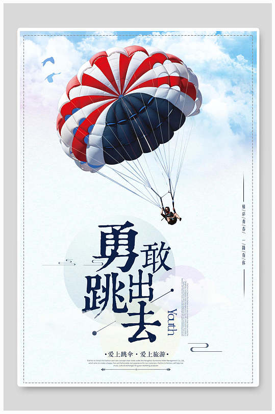 勇敢跳出去海报设计
