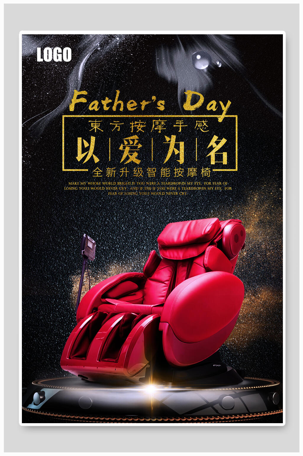 以爱之名按摩椅电器海报设计素材