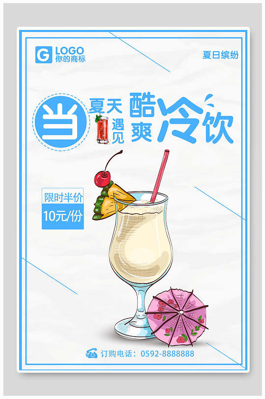 夏天酷爽冷饮饮品海报设计
