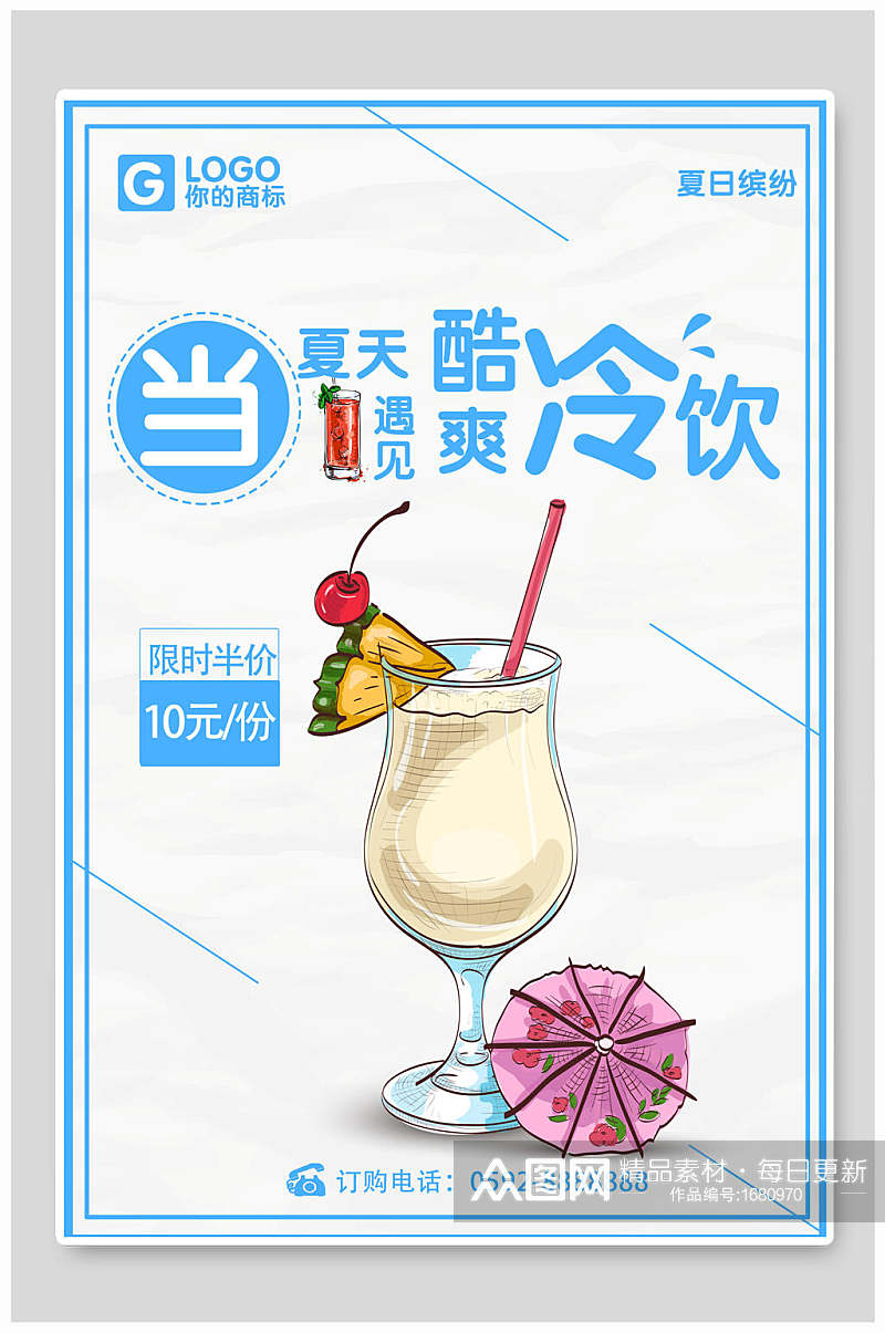 夏天酷爽冷饮饮品海报设计素材
