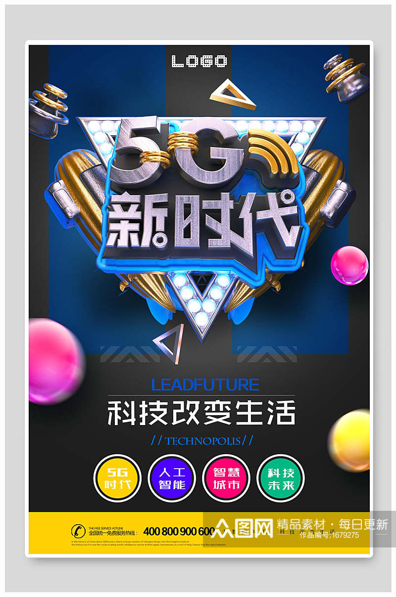 时尚5G新时代科技海报素材