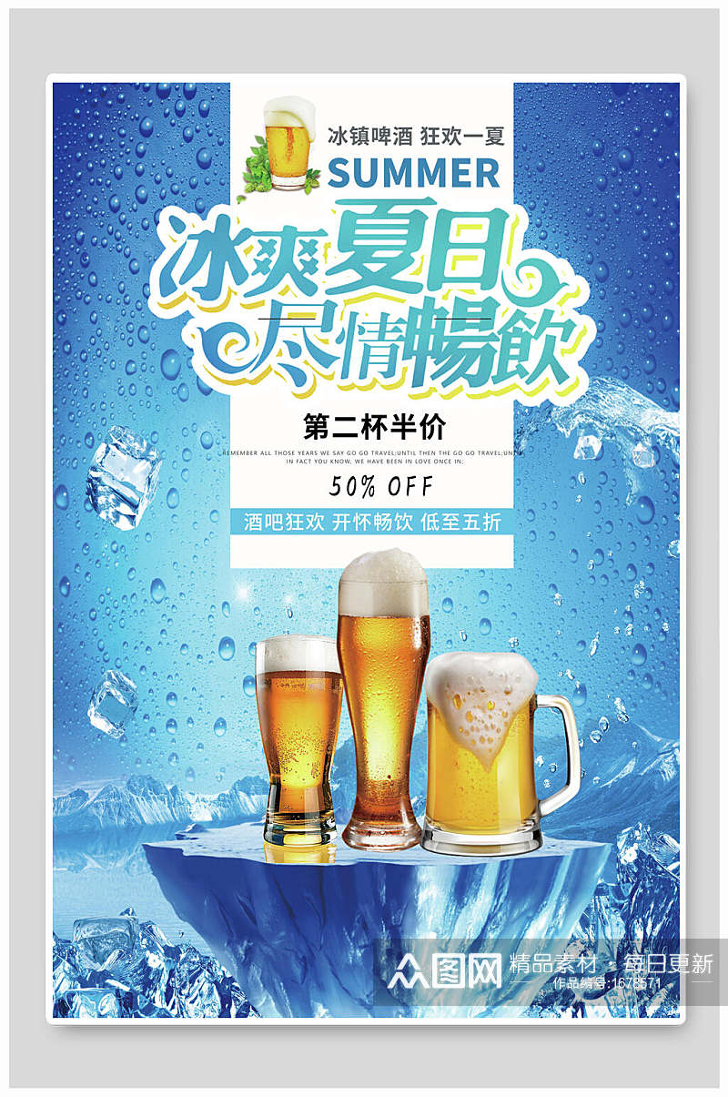 冰爽夏日尽情畅饮啤酒海报设计素材