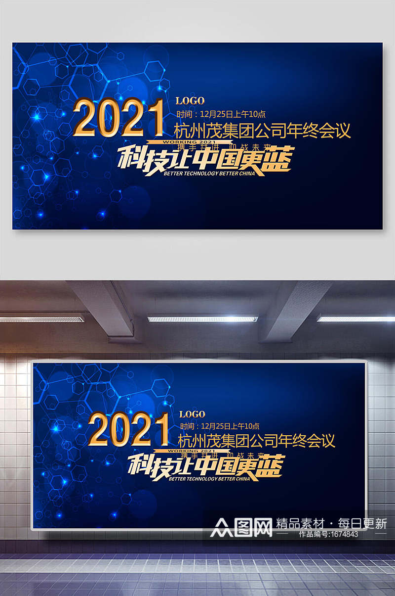 2021科技让中国更蓝背景展板设计素材
