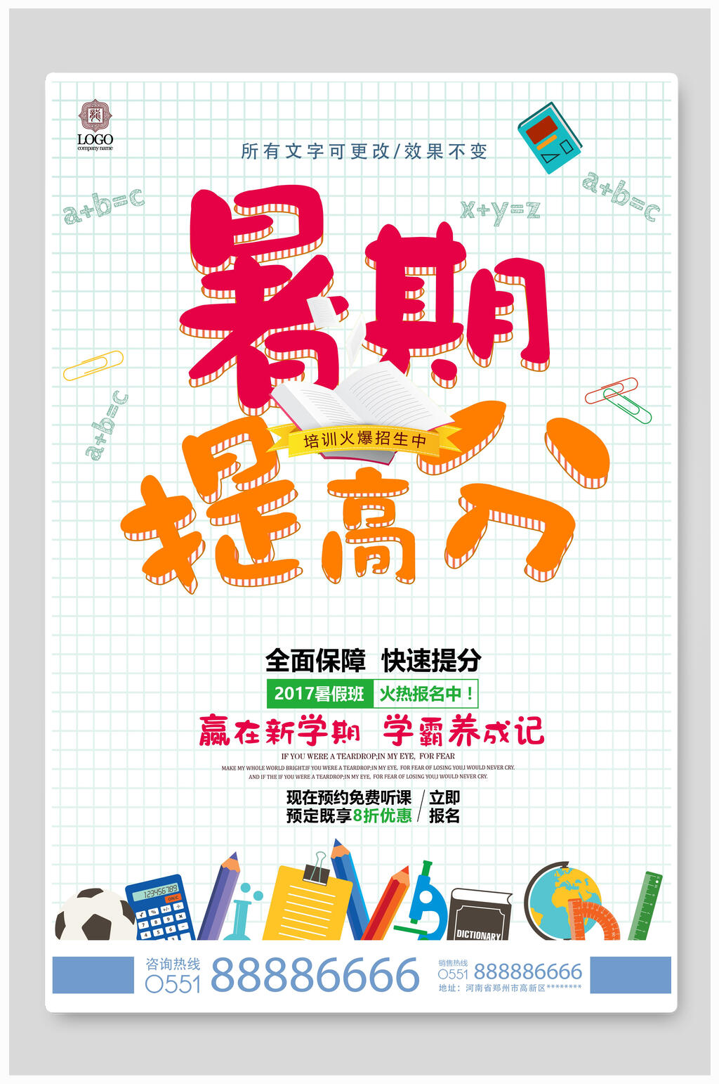 暑期提高分招生培训海报设计素材
