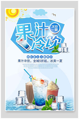冰镇冷饮饮品海报设计