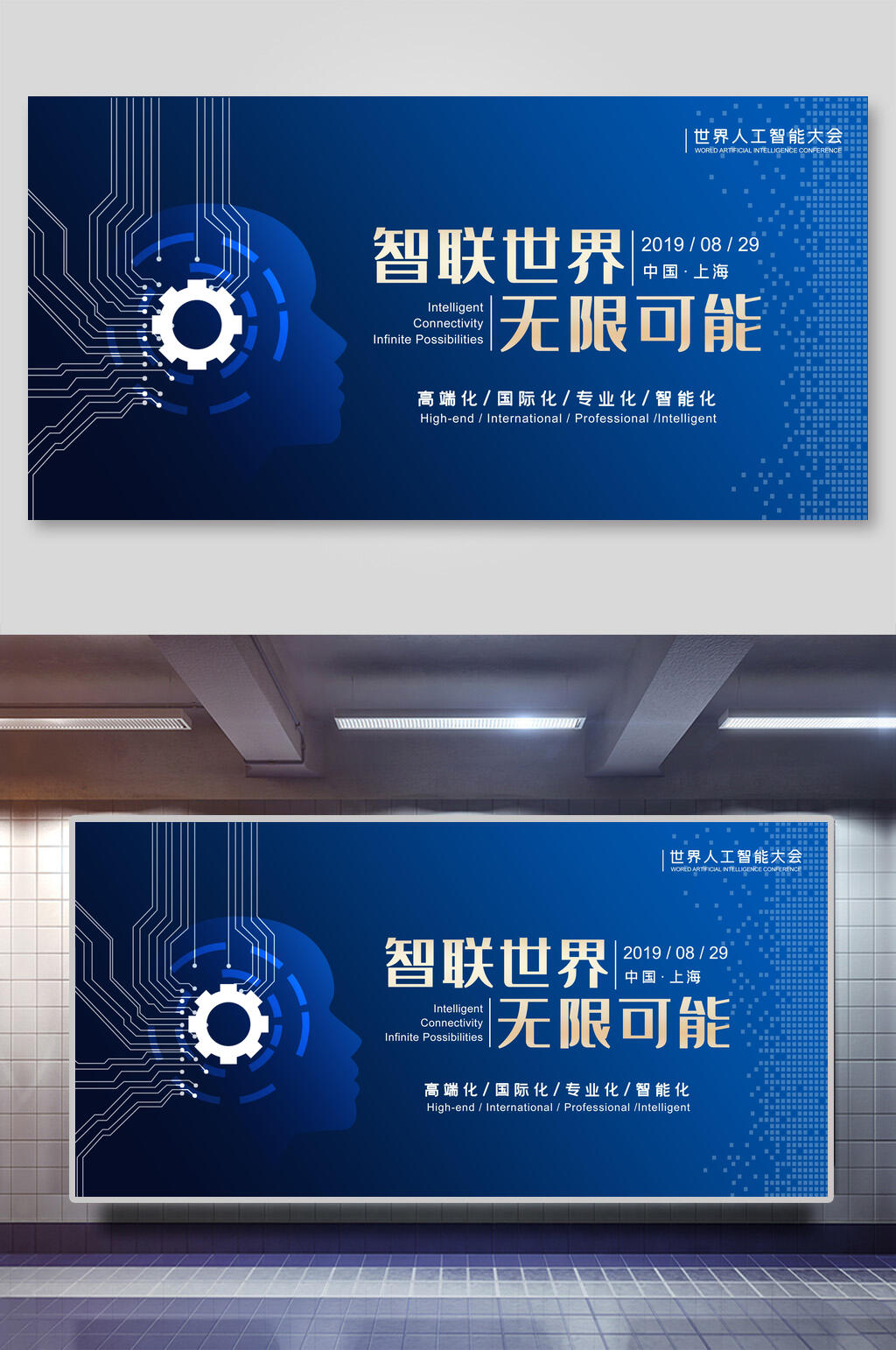 创意科技智联世界无限可能会议背景展板素材