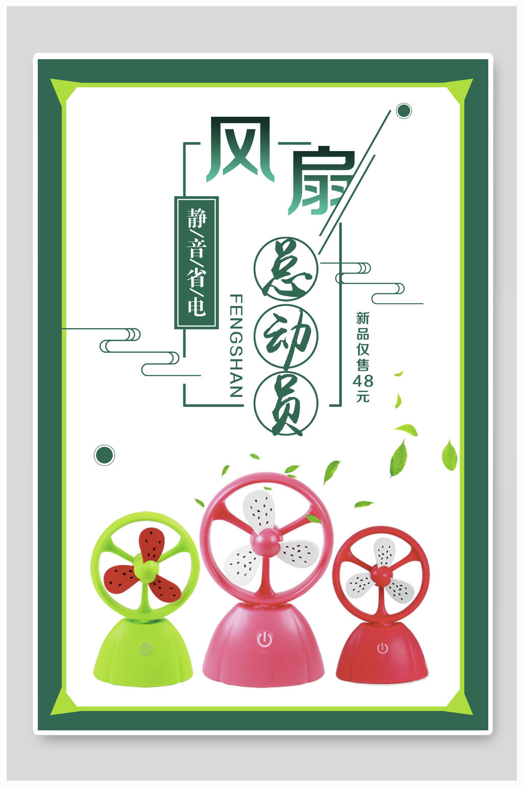 风扇总动员电器海报设计素材