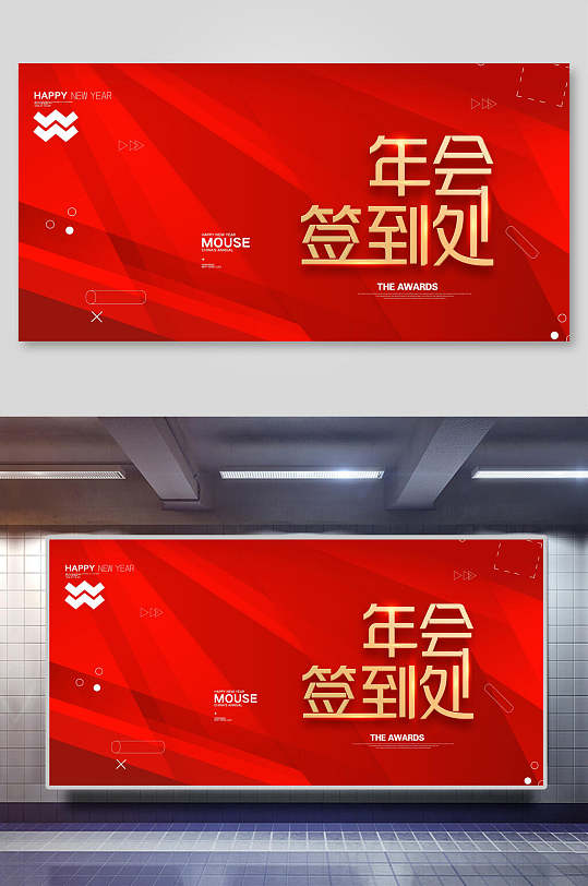 红色年会签到处会议背景设计