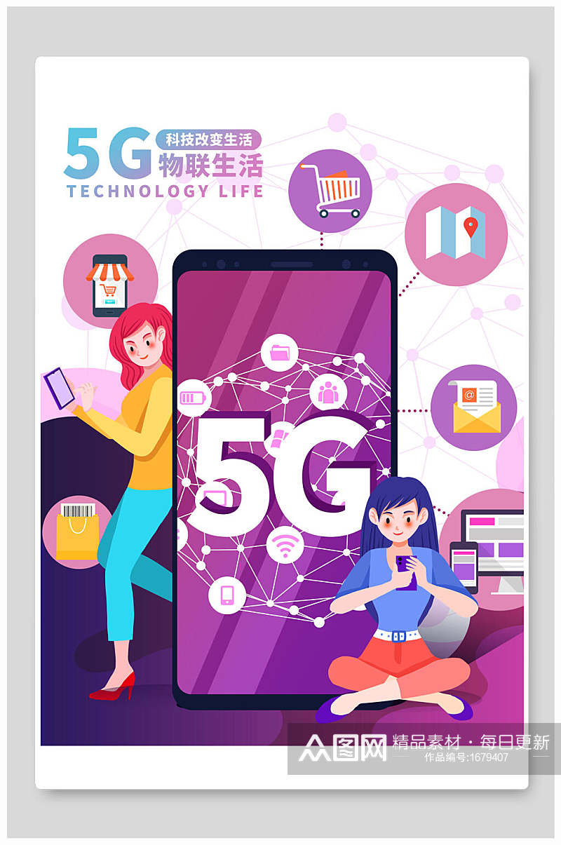 炫彩5G物联生活智能科技海报素材