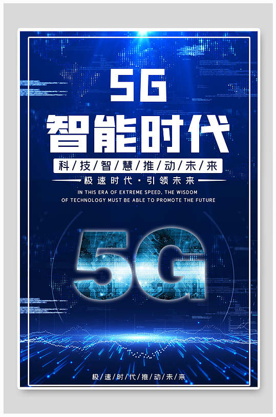 5G智能时代科技智慧推动未来海报