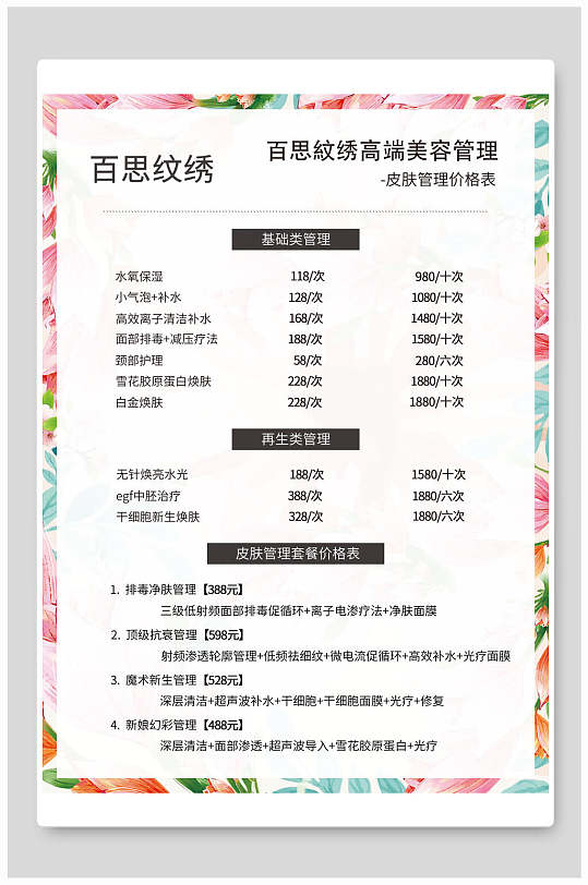 纹绣整形美容价格表设计海报