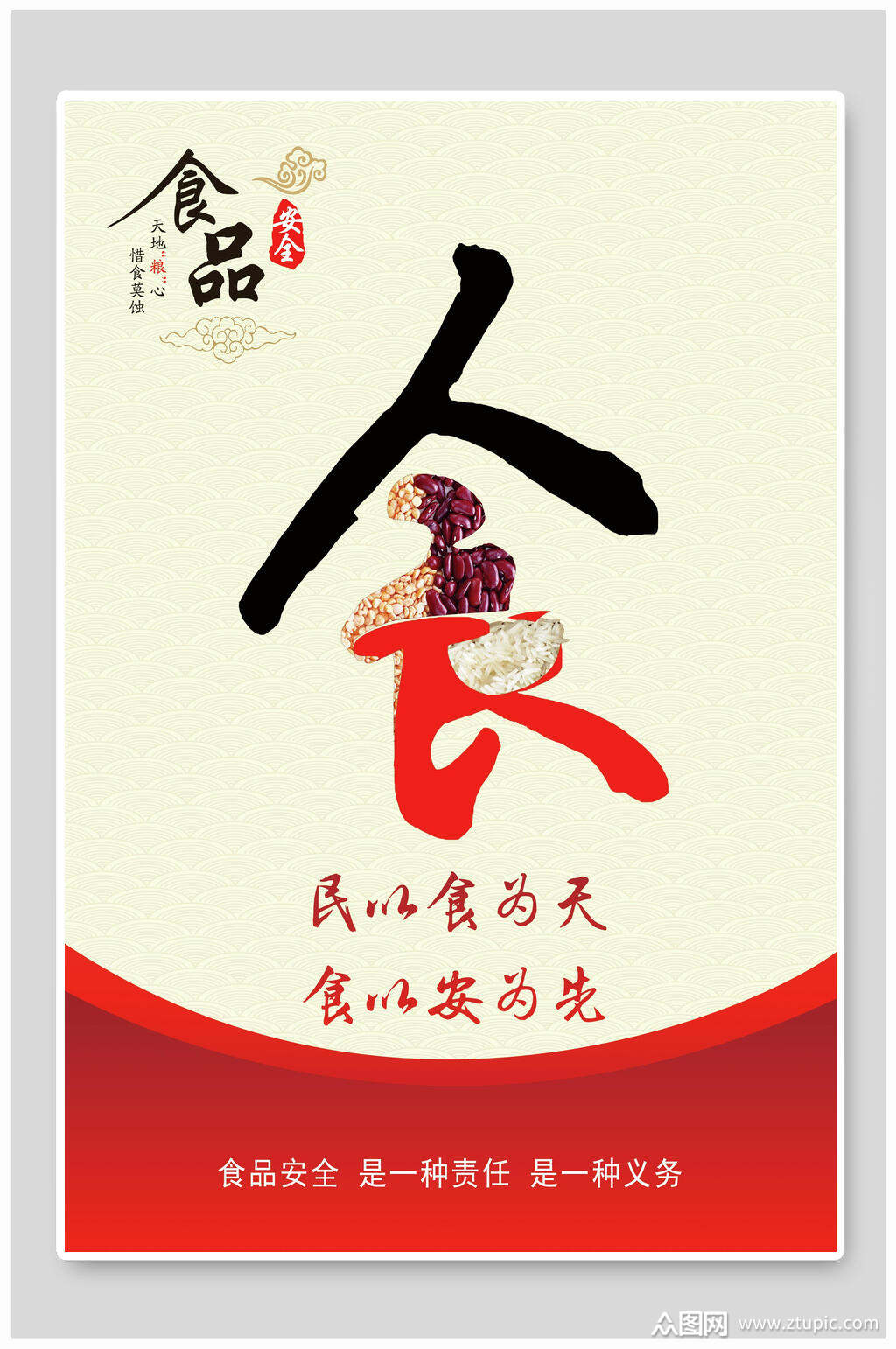 公益海报设计民以食为天