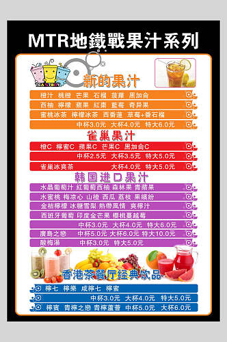地铁果汁菜单价目表宣传单海报