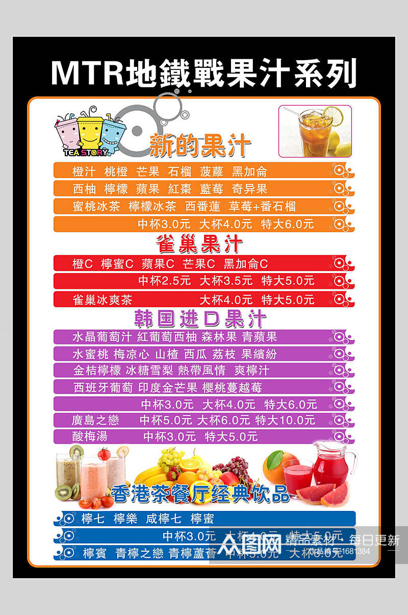 地铁果汁菜单价目表宣传单海报素材