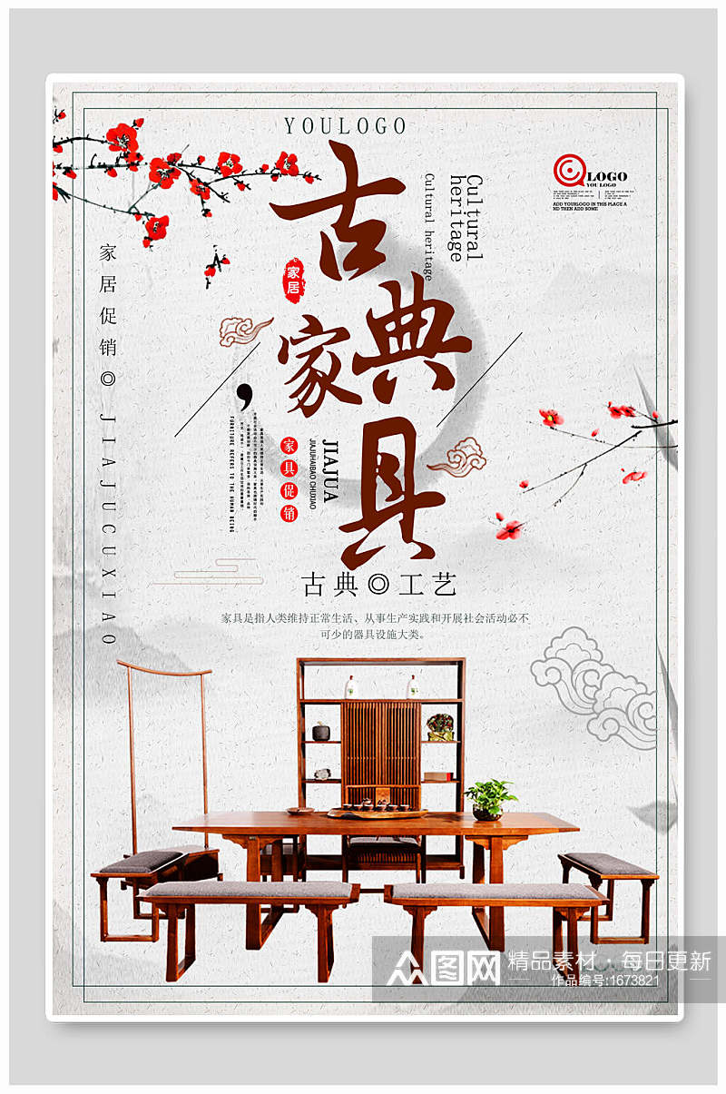 中国风简约工艺古典家具海报素材