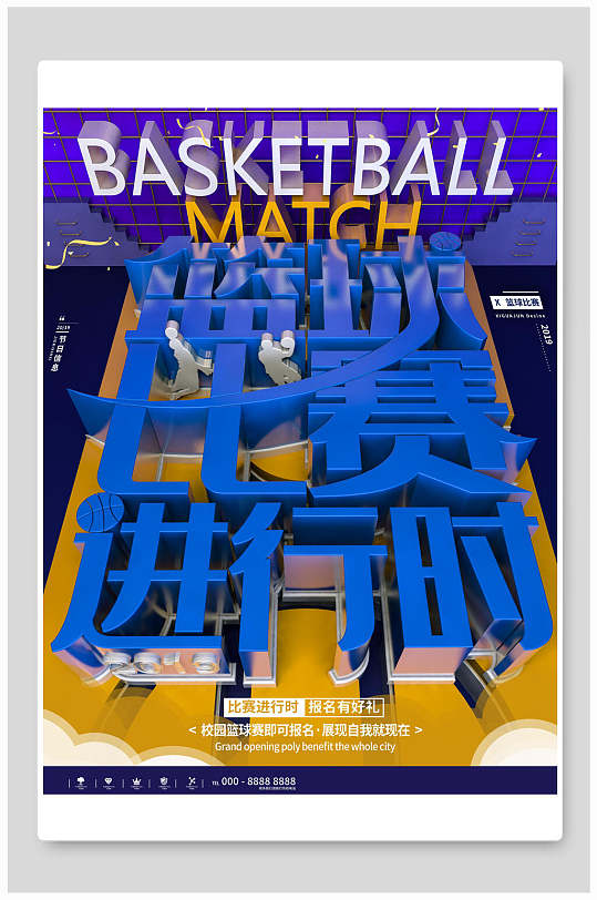 篮球比赛进行时海报设计
