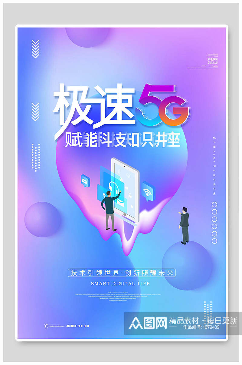 5G极速赋能科技知识讲座科技海报素材