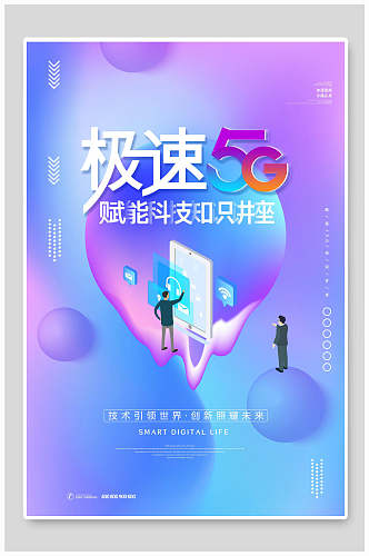 5G极速赋能科技知识讲座科技海报