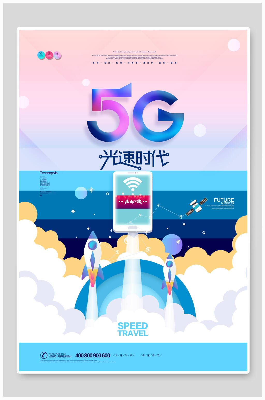 炫彩创意5G光速时代科技海报素材