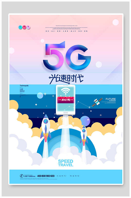 炫彩创意5G光速时代科技海报