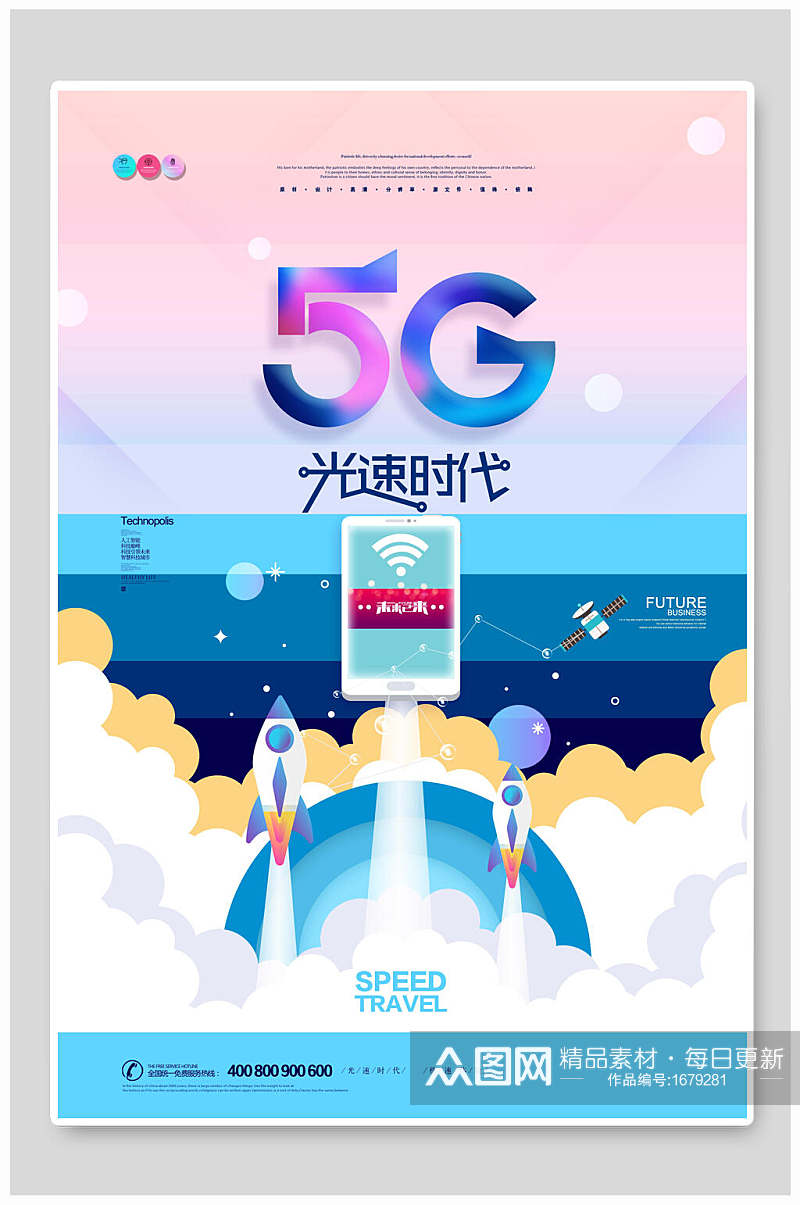 炫彩创意5G光速时代科技海报素材