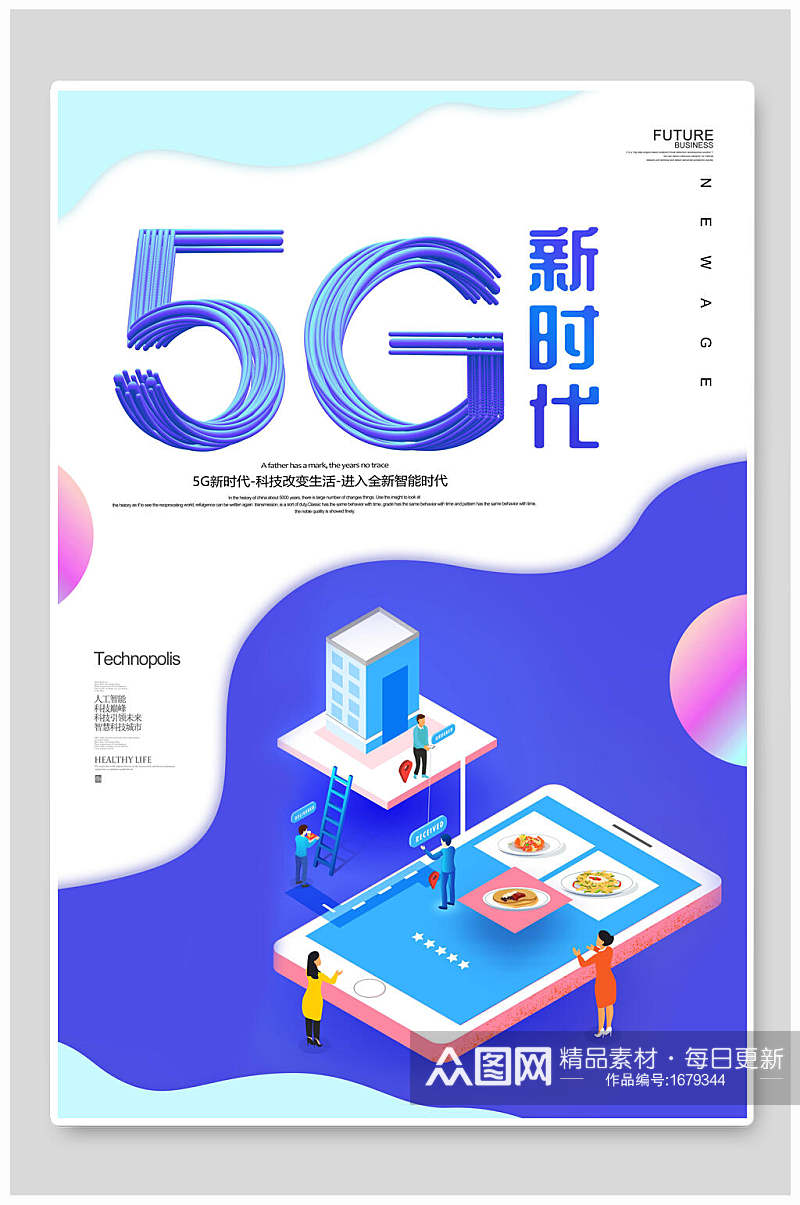 炫彩流体5G新时代科技海报素材