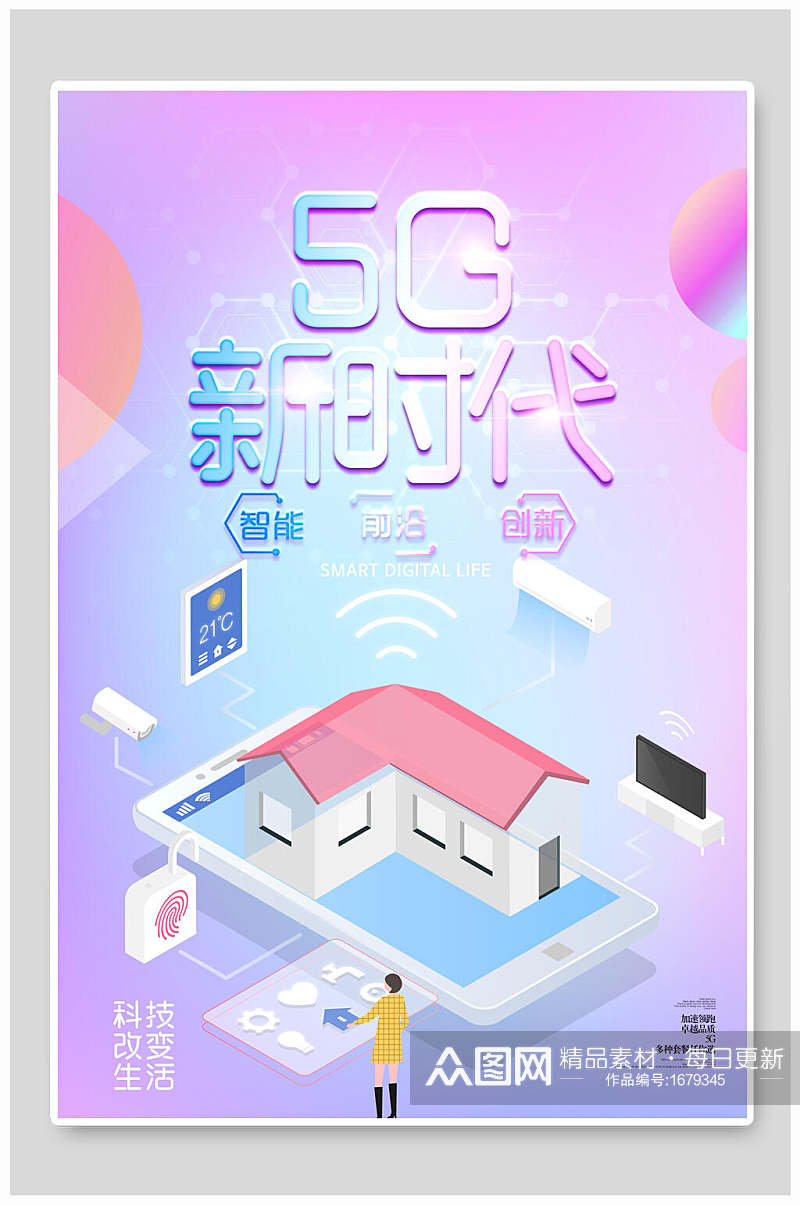 清新5G新时代科技海报素材