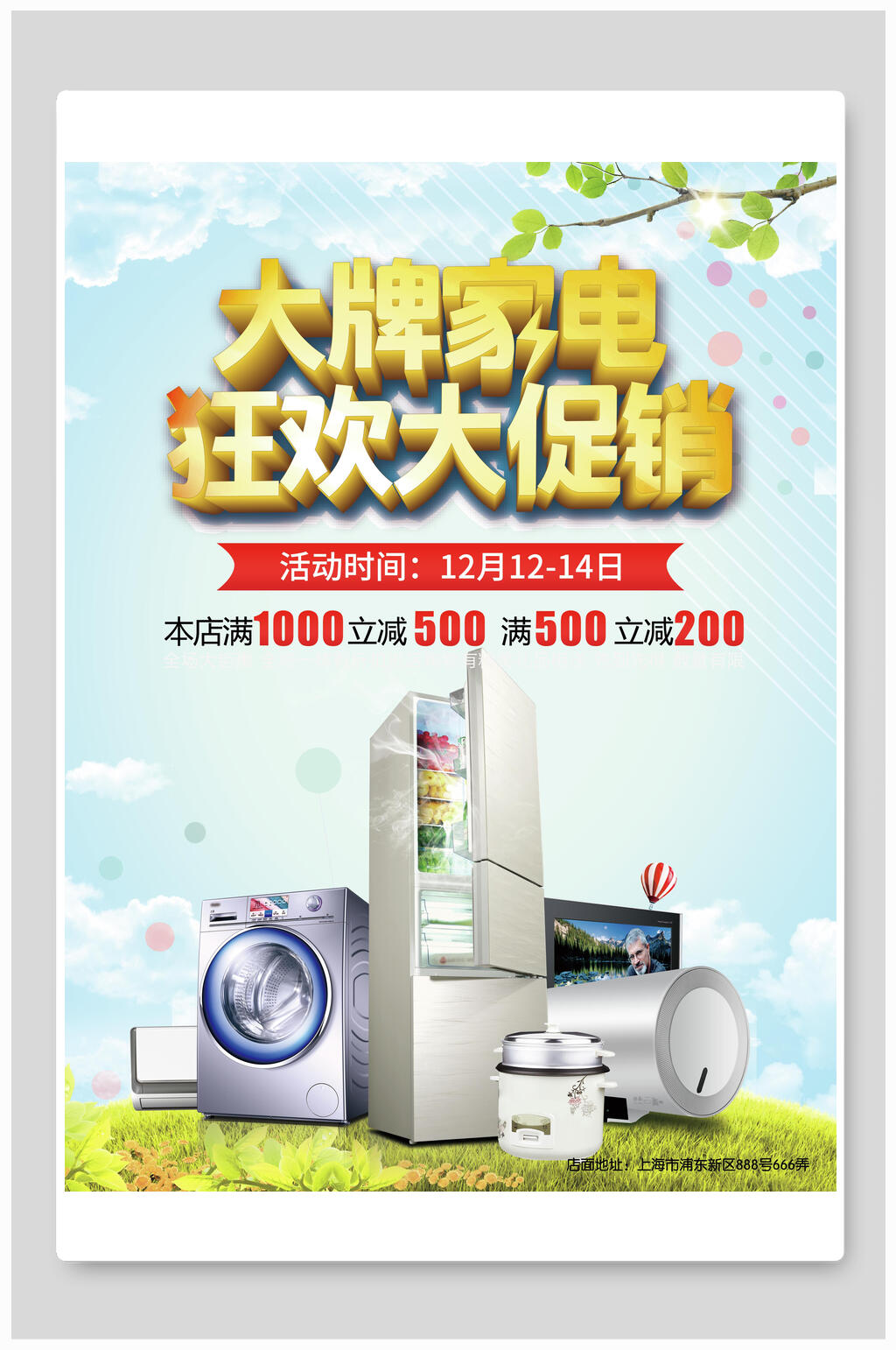 大牌家电狂欢大促销电器海报设计素材