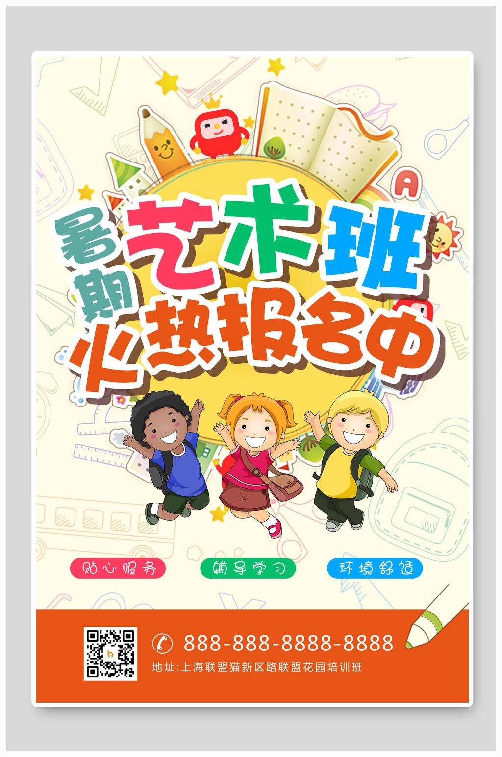 招生海报暑期艺术班火热报名中素材