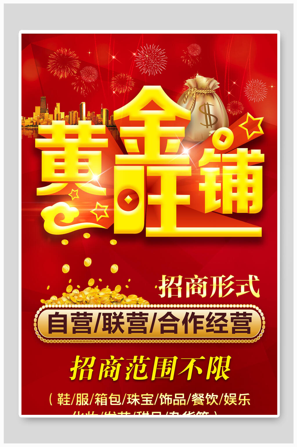 黄金旺铺招商海报素材