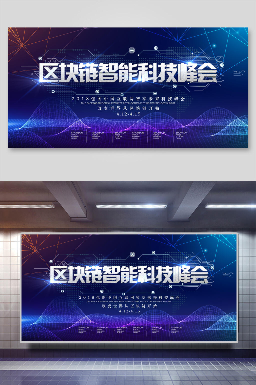 炫彩区块链智能科技峰会会议背景展板素材
