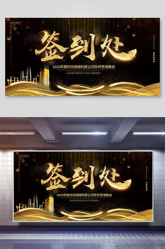 黑金签到处年会会议背景设计