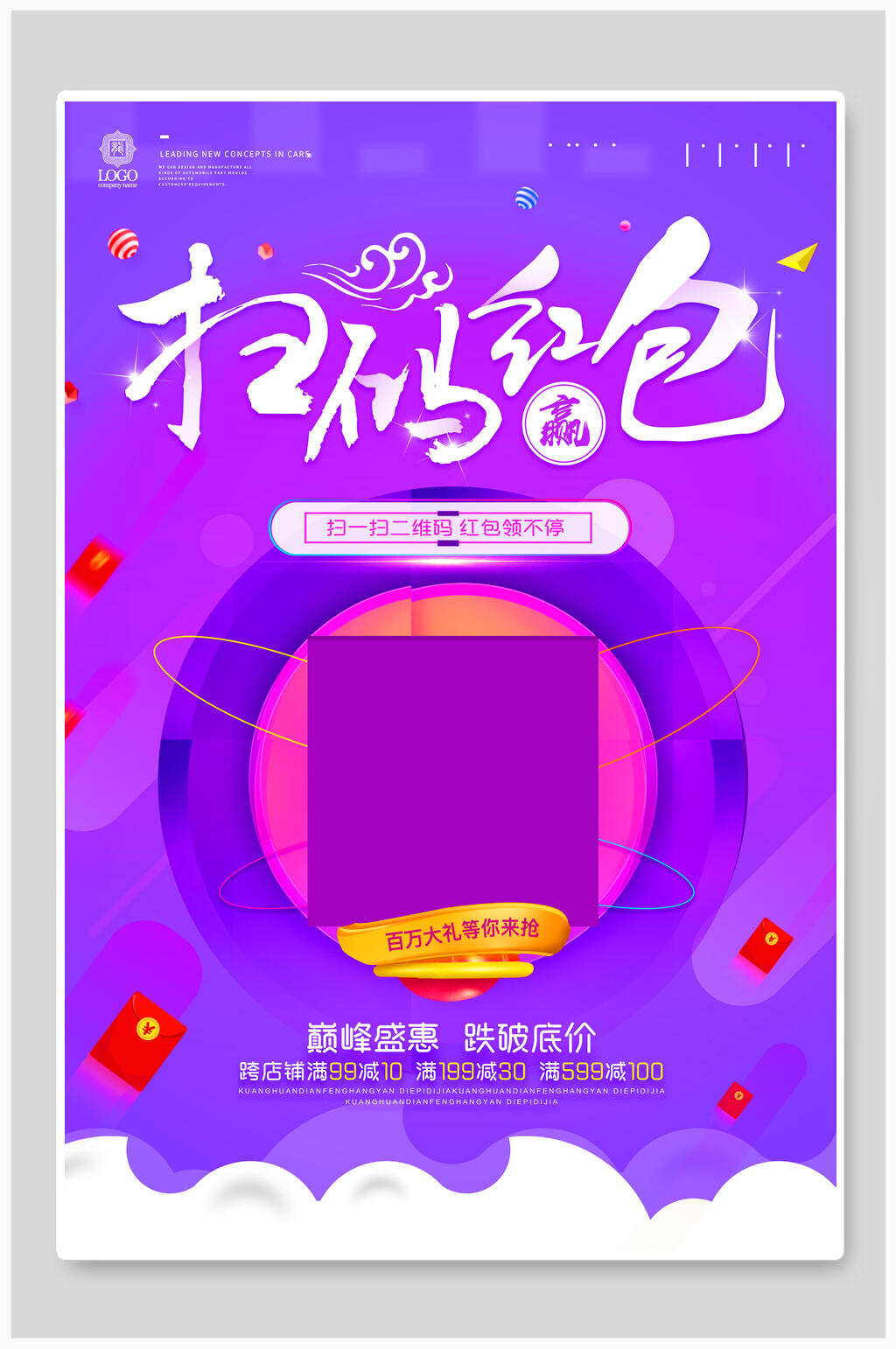 蓝紫梦幻扫码得红包海报设计素材