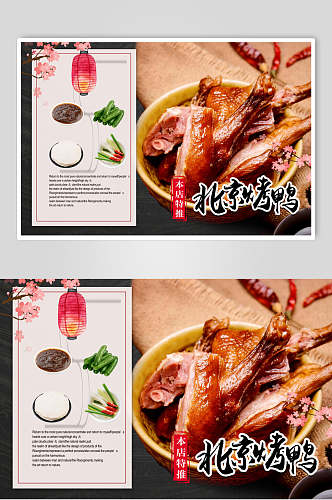 中国风北京烤鸭海报设计