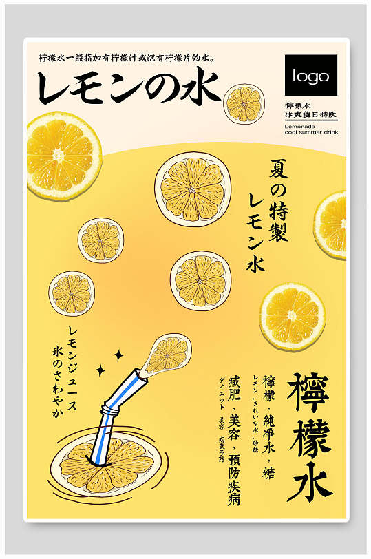 日系柠檬水饮品海报设计
