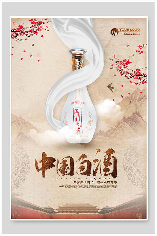 中国风中国白酒海报设计