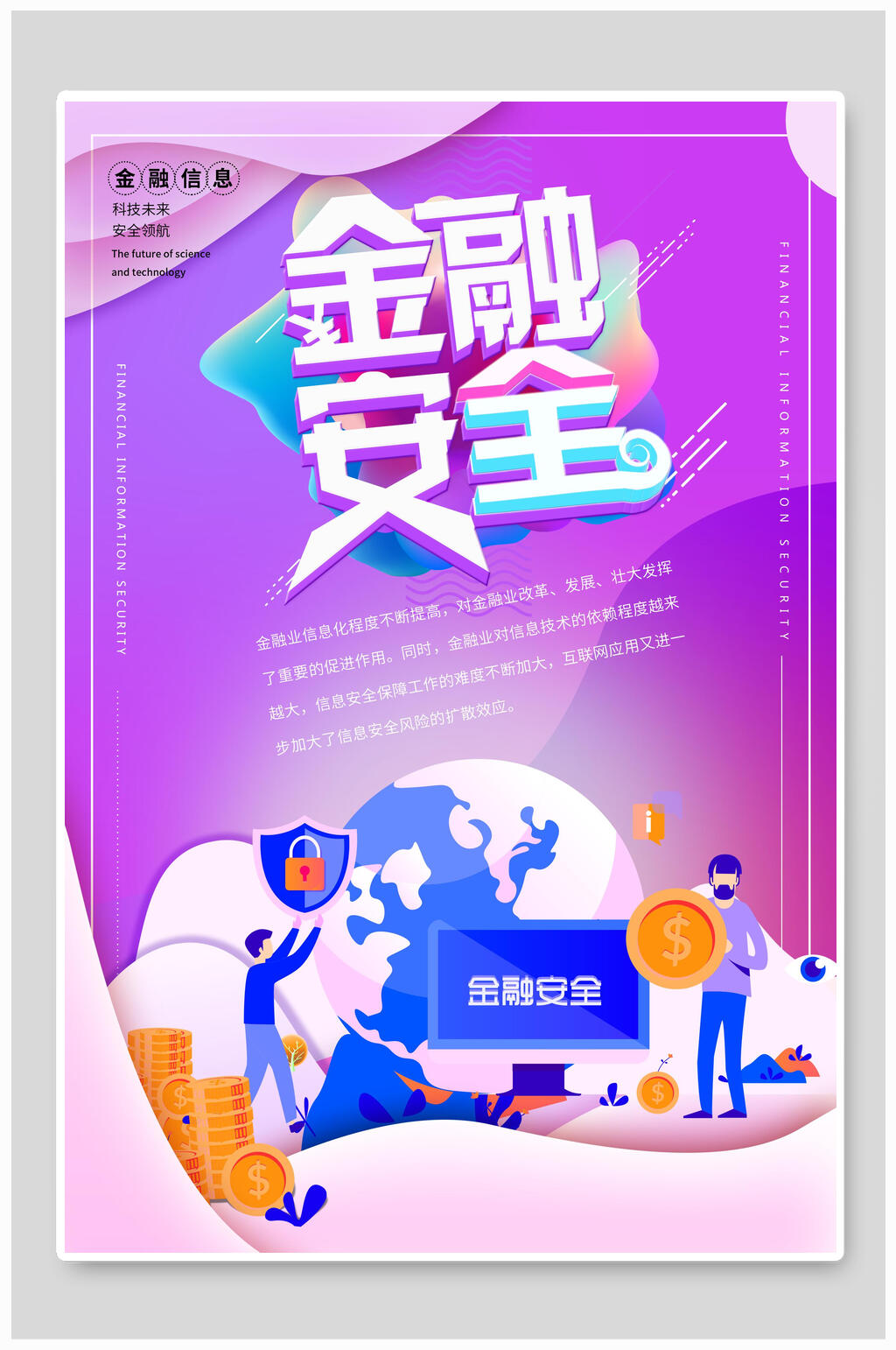 炫彩金融安全理财海报素材