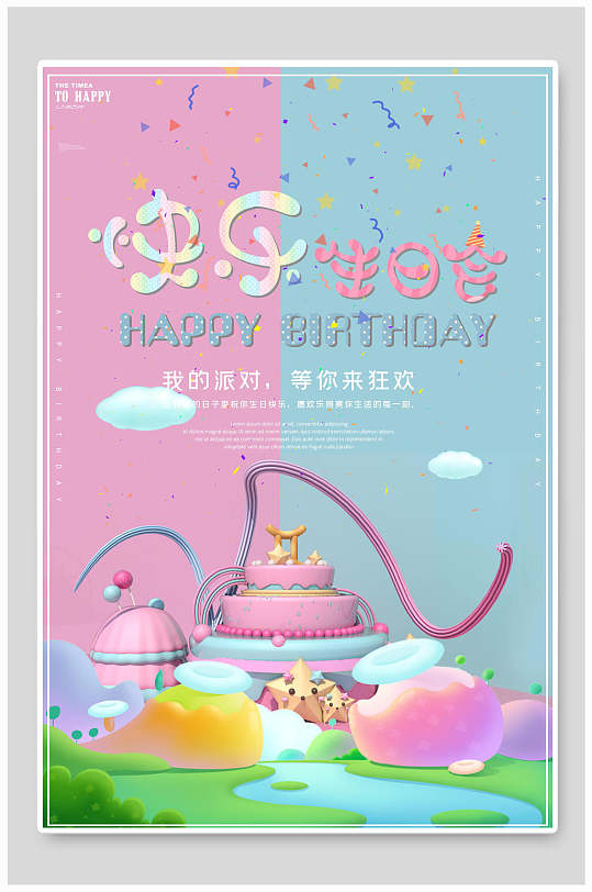 生日海报图片立即下载周岁宝宝生日请柬券卷卡晚会宴会邀请函员工生日