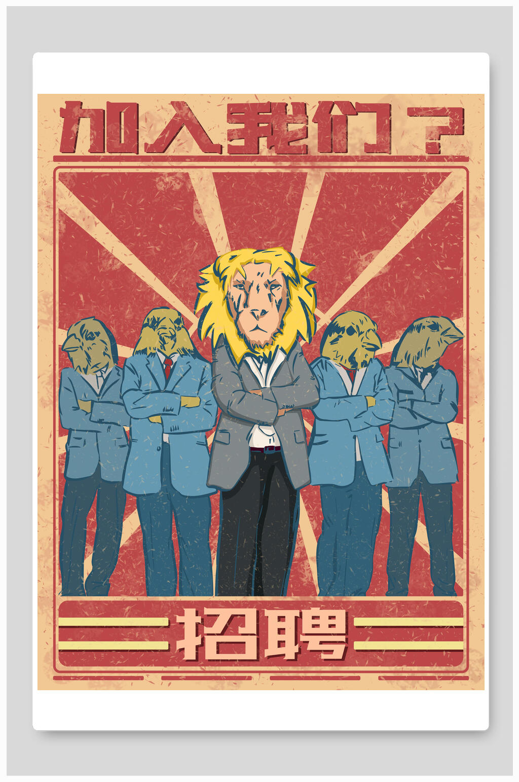 复古风加入我们招聘海报素材