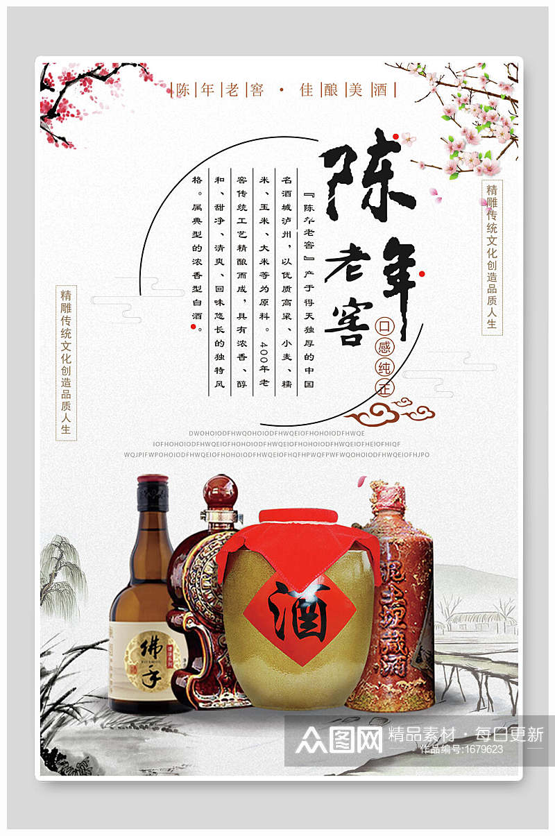 中国风陈年老窖白酒海报设计素材